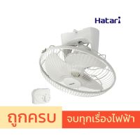 พัดลมโคจร Hatari ขนาด 16 นิ้ว (1 เครื่อง)