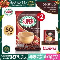 (แพ็คคู่) Super Coffee Original ซุปเปอร์กาแฟ ออริจินัล 3อิน1 ขนาด 50 ซอง x 2 ถุง ผลิตจากกาแฟโรบัสต้าชั้นดี จากประเทศบราซิลลิ้มรสชาติกาแฟเข้มข้น