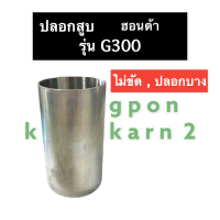 ปลอกลูกสูบ ฮอนด้า G300 ปลอกสูบฮอนด้า ปอกสูบฮอนด้า ปลอกสูบg300 ปอกสูบG300 ปลอกลูกสูบG300 กระบอกสูบg300 ปอกสูบฮอนด้า ปลอกฮอนด้า อะไหล่ฮอนด้า