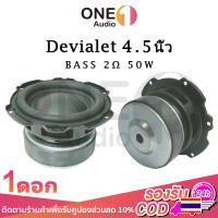 OneAudio Devialet ดอกซับ 4.5 นิ้ว เบส 2Ω 50W ดอกลำโพงแอปิ้ล ดอกลำโพง4นิ้ว ดอกแอปเปิล4.5 นิ้ว ดอกซับ4นิ้ว ดอกเบส4นิ้ว bass