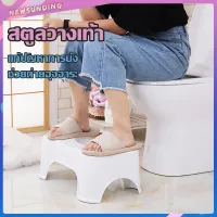 เก้าอี้วางเท้าสำหรับนั่งขับถ่าย เก้าอี้ในห้องน้ำ ที่วางเท้า ราคาถูก
