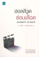 นายอินทร์ หนังสือ ฮอลลีวูดซ่อนเลือด CELEBRITY IN DEATH