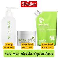 มีให้เลือก Born-Song Shampoo - Treatment บอน-ชอง ผลิตภัณฑ์ดูแลเส้นผม