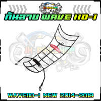 กันลาย WAVE110-I NEW 2014-2018  กันลาย เวฟ110i เหล็กกันรอย WAVE110-I NEW สีดำ