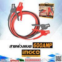 สายพ่วงแบตเตอรี่ สายพ่วงแบต Booster Cable 600AMP รุ่น HBTCP6008  ยี่ห้อ INGCO รับประกันศูนย์ไทย 1ปี