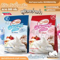 ?ส่งฟรี?ดีวันวิปปิ้งครีม วิปปิ้งครีมแบบผง Bearbakery D one whipping cream 500กรัม รสจืด รสหวาน