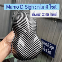 มาใหม่ ฟิล์มเคฟล่า C1105B ตัดความยาวต่อเนื่อง 50ซม.*1เมตร ฟิล์มลอยน้ำ ลายคาร์บอน ลายไม้ ลายพราง ปลีก - ส่ง ?