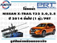 โช๊คหน้า NISSAN X-TRAIL T32 2.0,2.5   ปี 2014 ขึ้นไป (1 คู่)/PRT