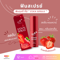 ฟินสเปรย์ Finn spray -  กลิ่นสตอเบอรี่ ? สเปรย์ฟิน สเปรย์จุดซ่อนเร้น สเปรย์ฉีดน้องสาว หลีหวาน  (1ขวด 10 ml.) *ไม่ระบุชื่อหน้ากล่อง