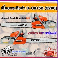 เลื่อยยนต์5200แท้ เลื่อยตัดไม้ เครื่องตัดไม้ กระทิงดำรุ่น 5200 เลื่อยยนต์5แรง B-CS152 เลื่อยยนต์กระทิงดำ5200 เลื่อยยนตัดไม้ เครื่องเลื่อยไม้