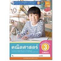 หนังสือเรียน กิจกรรมครบตามตัวชี้วัด คณิตศาสตร์ ป.3เล้ม2 (พว.) มีเนื้อหาและ แบบฝึกหัด บททดสอบ ครบในเล่มเดียวกัน