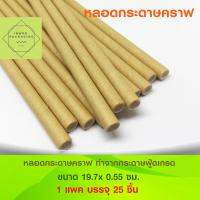 หลอดกระดาษคราฟ  Paper Drinking Straws ขนาด 19.7x 0.55 ซม. 1 แพค มี 25 ชิ้น สำหรับงานปาร์ตี้ สังสรร วันเกิด ตกแต่ง