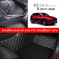 Car Floor Mats TH พรมปูพื้นรถยนต์ สำหรับ (Mazda CX-5 2017-2020 PVC ชุด7-9ชิ้น) พรมปูพื้นในรถ ผ้ายางปุพื้นรถ อุปกรณ์ภายในรถ โรงงานผลิตของไทย สินค้าพร้อมส่ง