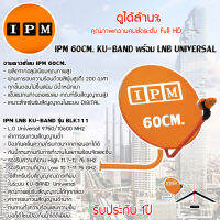 IPM Ku-Band ชุดจานดาวเทียมไอพีเอ็ม 60cm. + LNB (อุปกรณ์ครบชุด) Storetex Shop