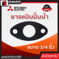 ⚡ส่งทุกวัน⚡ Mitsubishi ยางแป้นปั๊มน้ำ มิตซู ขนาด 3/4 นิ้ว ของแท้!! 100 % คุณภาพดี ใช้ทน ใช้ได้นาน คุ้มราคา!! ปะเก็นยาง