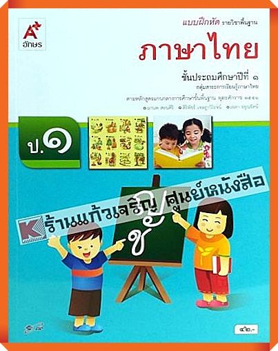 แบบฝึกหัดภาษาไทยป.1 #อักษรเจริญทัศน์(อจท)