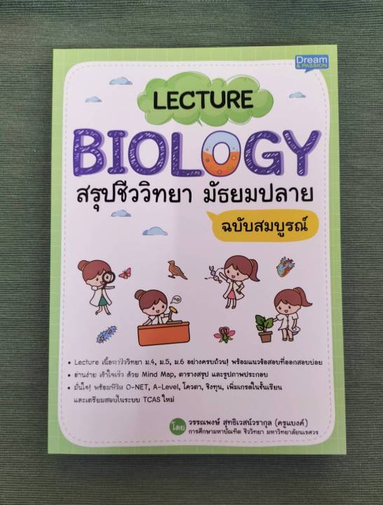 inspal-หนังสือ-lecture-biology-สรุปชีววิทยา-มัธยมปลาย-ฉบับสมบูรณ์