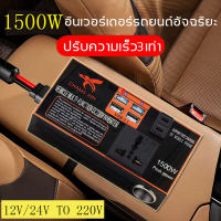 ❤️‍?1500W อินเวอร์เตอร์ 12V to 220V 4USB ชาร์จเร็ว เครื่องแปลงสีดำ（แปลงไฟรถ อินเวอร์เตอร์ในรถยนต์ เครื่องแปลง อินเวอร์เตอร์รถยนต์ ไฟชาร์จในรถยนต์ เครื่องแปลงไฟรถยนต์ หม้อแปลงไฟฟ้า หม้อแปลงไฟ ）