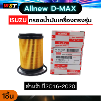 ISUZU ดีแมก D-max 1.9 กรองน้ำมันเครื่อง สำหรับ All New Dmax Blue Power 1.9 และ Mu-x รหัส8982705240 ไส้กรองน้ำมันเครื่อง