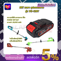 VERGIN แบตฯตัดหญ้า และ เครื่องมือไร้สาย รุ่น 128V