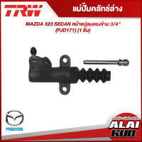 TRW แม่ปั๊มคลัทช์ล่าง FORD MAZDA 323 SEDAN หน้าแปลนตรงข้าม 3/4" (PJD171) (1ชิ้น)