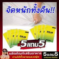 ส่งฟรี!! [5แถม5] ZEUS Plus ซูสพลัส ผลิตภัณฑ์เสริมอารหารชาย ฟิต มันส์ฟ้าเหลือง (กล่องละ6เม็ด)  shopchillchill66