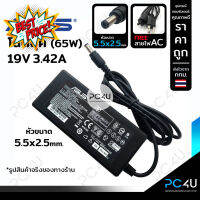 Asus19V3.42A (65W) หัว5.5*2.5mm. (พร้อมสายAC) Adapter Notebook charger อะแดปเตอร์โน๊ตบุ๊ค สายชาร์จ เอซุส #โน๊ตบุ๊ค  #แบตเตอรี่  #แบตเตอรี่โน๊ตบุ๊ค  #แบตโน๊คบุ๊ค  #แบต  #แบตโน๊ตบุ๊ค