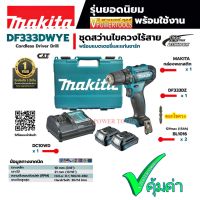 Pro +++ MAKITA DF333DWYE สว่านไขควงไร้สาย 12V. Max. เจาะไม้ เหล็ก 3/8" พร้อมแบต 2ก้อน (เจาะปูนไม่ได้) *แท้ 100% ราคาดี ไขควง ไฟฟ้า ไขควง วัด ไฟ ไขควง ตอก ไขควง แฉก