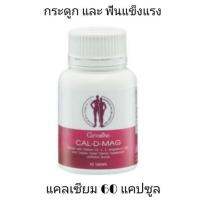 แคล ดี แมก 400 mg 
ผลิตภัณฑ์เสริมอาหารแคลเซียม 400mg ผสมวิตามินดี 3, ซี, อี, แมกนีเซียม, สังกะสีและทองแดง ชนิดเม็ด ตรา กิฟฟารีน