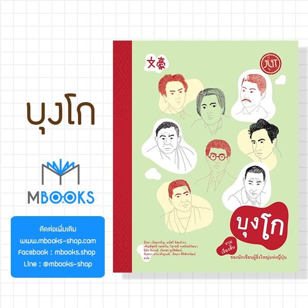 บุงโก-รวมเรื่องสั้นของนักเขียนผู้ยิ่งใหญ่แห่งญี่ปุ่น