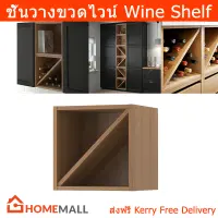 ชั้นวางขวดไวน์ ชั้นวางขวดไม้ ชั้นวางไวน์ ไม้ 40x37cm. (1ชิ้น) Wine Shelf Wall Mounted Décor for Kitchen 40x37cm. (1 unit)