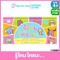 Plan for kids หนังสือเด็ก เรื่อง รู้ไหม ใครนะ #บอร์ดบุ๊ค Board Books