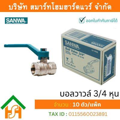 บอลวาล์วซันวา SANWA ขนาด 3/4 (หกหุน) บอนวาว บอลวาว บอลวาล บอลวาวล์ บอนวาวล์ ซันวา ซันว่า ทองเหลือง