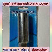 เครื่องมือตัวถอดเซ็นเซอร์ออกซิเจนประแจ ลูกบล็อกขันเซนเซอร์ ขนาด 22mm 1/2 สีเงิน