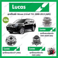 Lucas ลูกปืนล้อรถยนต์ ลูกปืนดุมล้อ Nissan X-trail T31 2WD, 4WD 2008 - 2013 (ABS) รับประกัน 1 ปี หรือ 50,000 KM จัดส่งฟรี