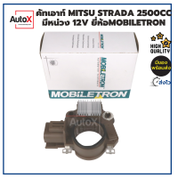 Mobiletron คัทเอาท์ไดชาร์จ MITSUBISHI STRADA 2500cc มีหน่วง ปลั๊กออกข้าง 12V (รีกูเลเตอร์) คุณภาพที่เหนือกว่าสินค้าเกรดทั่วไป ทีเดียวจบ OEMแท้