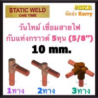 วันไทม์ 10 Sq.mm. 1ทาง 2ทาง 3ทาง เชื่อมแท่งกราด์ 5หุน (5/8) ONE TIME วันทาม เชื่อมกราวด์ ONETIME กราวด์