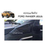 ครอบแก้มข้าง FORD RANGER 2015 (AO)