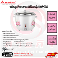 หม้อหุงข้าว Hanabishi ขนาด 1.8ลิตร รุ่น HAP-180 ประกัน 1ปี เสียเปลี่ยนเครื่องใหม่ได้