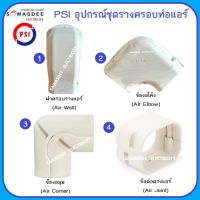 PSI อุปกรณ์ชุดรางครอบท่อแอร์ ชุดรางแอร์ เช่น ฝาครอบรางแอร์ ข้องอโค้ง ข้องอมุม ข้องอฉาก 90 องศา ข้อต่อตรงแอร์ ขนาด 75 mm. สีครีม