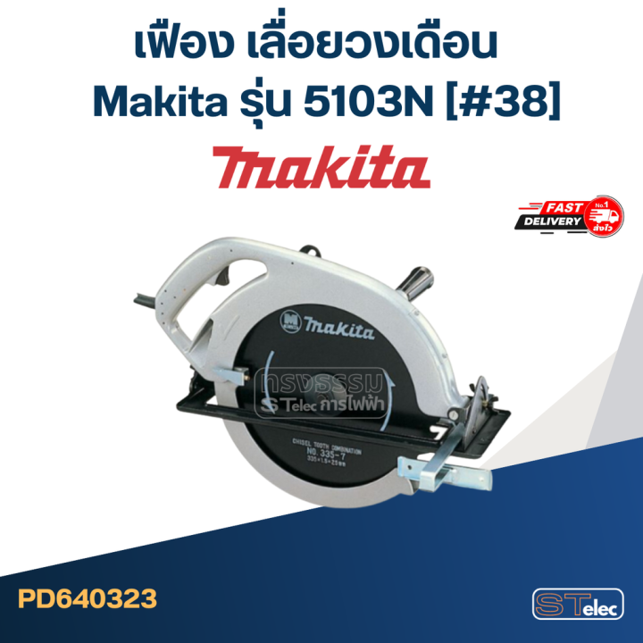 เฟือง-เลื่อยวงเดือน-makita-รุ่น-5103n-38