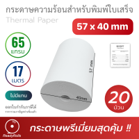 กระดาษความร้อน กระดาษใบเสร็จ Thermal Paper 57x40mm 65 gsm 20 ม้วน