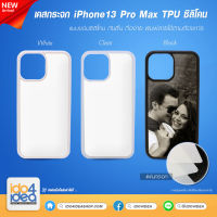 [ IDO4IDEA ] เคสกระจก เปล่าสำหรับพิมพ์ภาพ รุ่น iPhone 13 Pro Max ซิลิโคน (พร้อมแผ่นกระจกพิมพ์ภาพ)