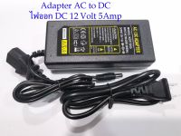 Adapter switching แปลงไฟ AC input 220 volt เป็นไฟ DC 12 Volt 5 Amp(5000mA.) ขนาดหัวDC Jack 5.5x2.5มม.