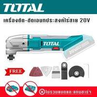 Total เครื่อง ตัด ขัด เซาะ ไร้สาย เอนกประสงค์ ขนาด 20V แถมฟรี แผ่นขัดกระดาษทราย ใบตัดโลหะ และ ใบเซาะร่อง รุ่น TMLI2001 (ไม่รวมแบตเตอรี่และแท่นชาร์จ)