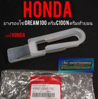 ยางรองโซ่ dream100 ยางรองโซ่ดรีมท้ายมน ยางรองโซ่ดรีมc100n แท้ศูนย์Honda ยางรองตะเกียบหลังดรีมท้ายมน ดรีมc100n