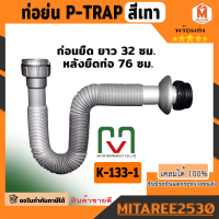 ชุด P-Trap สีเทา ท่อน้ำทิ้งอ่างล้างจาน ซิงค์ต่ออ่างล้างจาน ท่อน้ำทิ้งอ่างล้างหน้า ท่อย่น ท่อน้ำทิ้ง