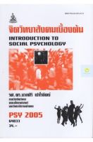 หนังสือเรียนราม PSY2005 (PC263) จิตวิทยาสังคมเบื้องต้น