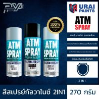 เอทีเอ็ม สีสเปรย์ กัลวาไนซ์ 2in1 ขนาด 270 กรัม ATM GALVANIZED 2IN1 SPRAY 270GM