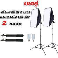 ( Pro+++ ) สุดคุ้ม Softbox สตูดิโอถ่ายภาพ ไฟต่อเนื่อง ไฟสตูดิโอ 50x70 Softbox มีสองชุดเหมือนในรูปพร้อมหลอดไฟLED E27 ราคาคุ้มค่า หลอด ไฟ หลอดไฟตกแต่ง หลอดไฟบ้าน หลอดไฟพลังแดด